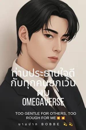ปกนิยาย ท่านประธานใจดีกับทุกคนยกเว้นผม(Omegaverse)