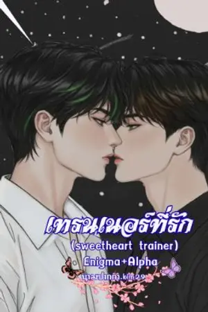 ปกนิยาย มี(E-book)เทรนเนอร์ที่รัก Enigma+Alpha (sweetheart trainer)