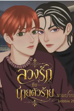 ปกนิยาย ลวงรักกับนายตัวร้าย