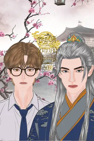 ปกนิยาย ทะลุมิติไปเป็นเชลยศึกของนายตัวร้ายในภาพวาด