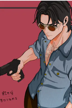 ปกนิยาย ตี๋ใหญ่อีกานคร