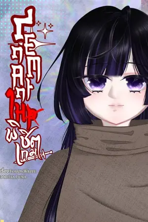 ปกนิยาย Remnant 1Hpพิชิตเกม