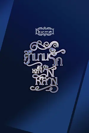 ปกนิยาย (ปิดเนื้อหา อ่านได้ที่ฉบับรีไรท์)โอมากาเสะ ตำนานรักหลังวังหลวง