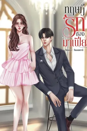 ปกนิยาย ทฤษฎีรักของมาเฟีย (มีE-book)