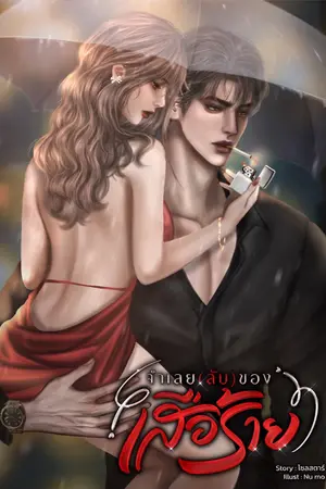 ปกนิยาย จำเลยลับของเสือร้าย