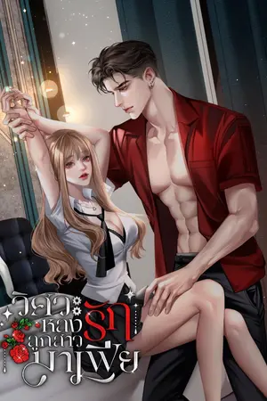 ปกนิยาย วิศวะหลงรักลูกสาวมาเฟีย