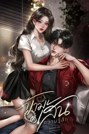 ปกนิยาย ข้ามเส้นความรู้สึก (มีE-book)