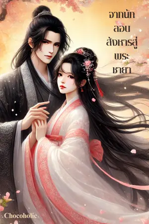 ปกนิยาย จากนักลอบสังหารสู่พระชายา