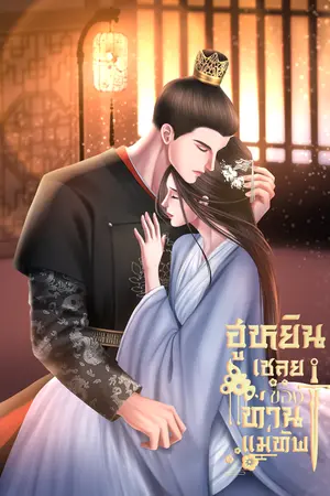 ปกนิยาย ฮูหยินเชลยของท่านแม่ทัพ