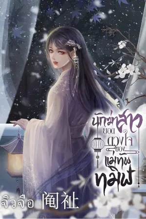 ปกนิยาย นักฆ่าสาวยอดดวงใจของแม่ทัพทมิฬ