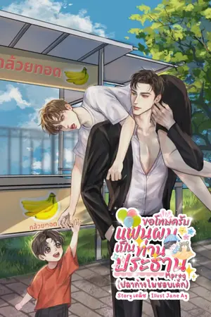 ปกนิยาย ขอโทษครับ แฟนผมเป็นท่านประธาน(ปลาก้างไม่ชอบเด็ก) Mpreg