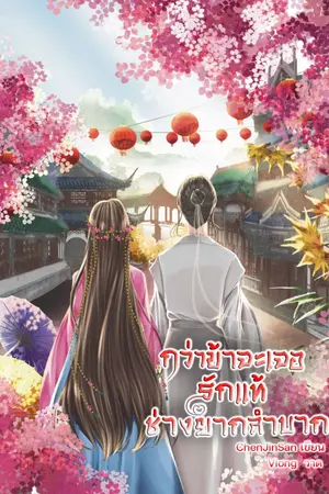 ปกนิยาย (มีEbook)กว่าข้าจะเจอรักแท้ ช่างยากลำบาก