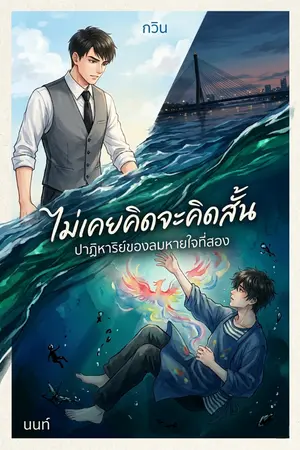 ปกนิยาย ไม่เคยคิดจะคิดสั้น