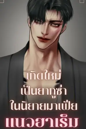 ปกนิยาย เกิดใหม่เป็นยากูซ่าในนิยายมาเฟียแนวฮาเร็ม 5P YAOI Nc