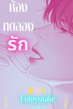 ปกนิยาย (มีอีบุ๊ค) ห้องทดลองรัก Animal Attraction (YAOI NC Omegaverse Mpreg)