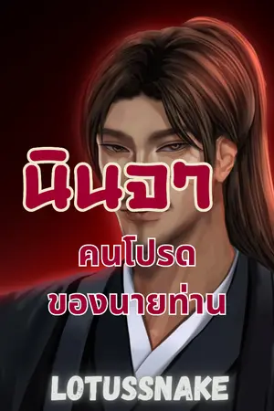 ปกนิยาย นินจาคนโปรดของนายท่าน (nc วายพีเรียดญี่ปุ่น มีอีบุ๊ค YAOI)