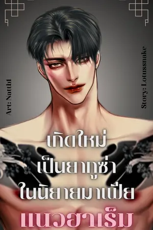 ปกนิยาย เกิดใหม่เป็นยากูซ่าในนิยายมาเฟียแนวฮาเร็ม 5P YAOI Nc วายดราม่า สืบสวน