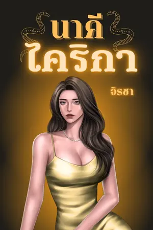 ปกนิยาย นาคีไคริกา (โรมานซ์แฟนตาซีหิมพานต์ 3P)