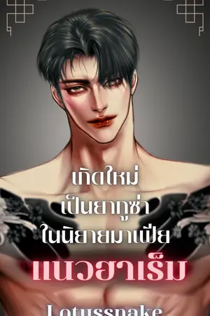 ปกนิยาย เกิดใหม่เป็นยากูซ่าในนิยายมาเฟียแนวฮาเร็ม 4P YAOI Nc วายดราม่า สืบสวน