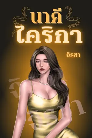 ปกนิยาย นาคีไคริกา (โรมานซ์แฟนตาซีหิมพานต์ 3P)