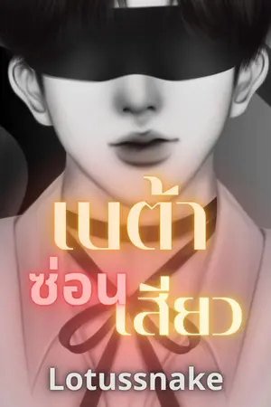 ปกนิยาย เบต้าซ่อนเสียว อ่านฟรีจนจบ ปิดตอน 26 มค 68 (Omegaverse, mpreg, วายดราม่า nc)