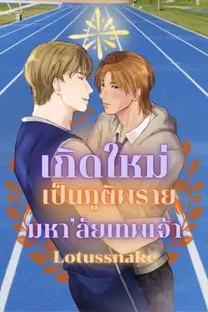 ปกนิยาย เกิดใหม่เป็นภูติพรายมหา'ลัยเทพเจ้า