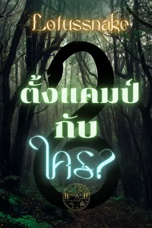 ปกนิยาย ตั้งแคมป์กับใคร? (วายลึกลับ NC)