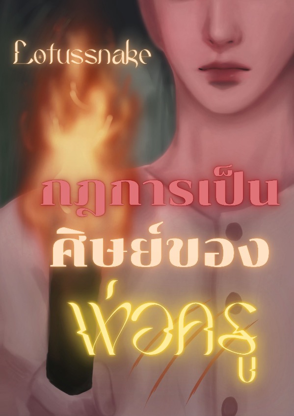 ปกนิยาย กฎการเป็นศิษย์ของพ่อครู [หลงรักพ่อครู #1] (วายพีเรียดไทย Yaoi nc mpreg)