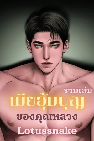 ปกนิยาย เมียอุ้มบุญของคุณหลวง [หลงรักพ่อครู #2] (วายพีเรียดไทย 3P nc mpreg)