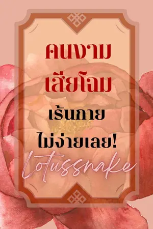 ปกนิยาย คนงามเสียโฉมเร้นกายไม่ง่ายเลย! [yaoi, mpreg, วายจีนโบราณ] อ่านฟรีจนจบ