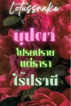 ปกนิยาย บุปผาโปรยปราย แต่ธาราไร้ปรานี [mpreg, yaoi NC, วายจีนโบราณ]