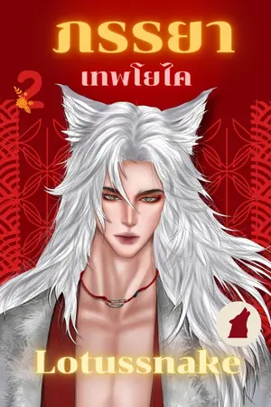 ปกนิยาย ภรรยาเทพโยไค (วายแฟนตาซีร่วมสมัย) YAOI NC