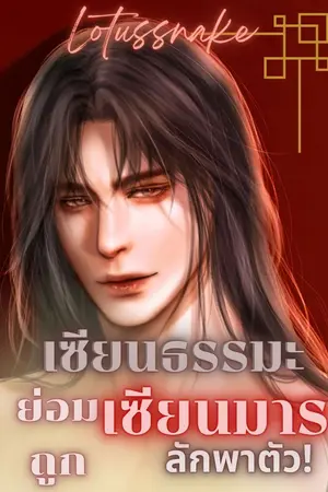 ปกนิยาย เซียนธรรมะย่อมถูกเซียนมารลักพาตัว!