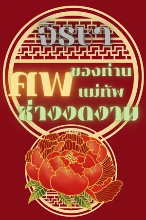 ปกนิยาย ศพของท่านแม่ทัพช่างงดงาม