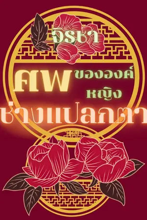 ปกนิยาย ศพขององค์หญิงช่างแปลกตา (อ่านฟรีจนจบ)