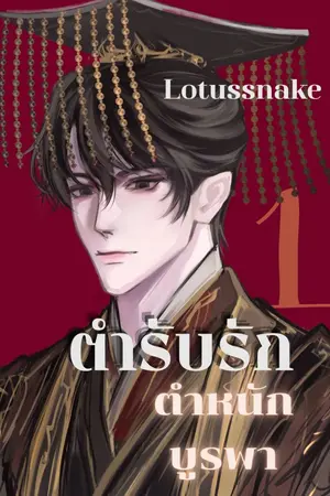 ปกนิยาย บุปผาโปรยปราย แต่ธาราไร้ปรานี และตำรับรักตำหนักบูรพา รวมเรื่องสั้นแนววายจีนโบราณหักมุม [mpreg, yaoi NC ]