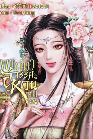 ปกนิยาย พฤกษาสวรรค์หวนคืน(จบแล้ว)(มี E-Book)