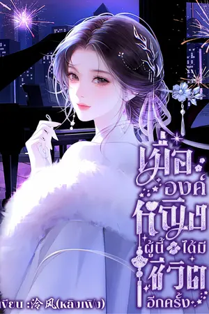 ปกนิยาย (อ่านฟรีจนจบ) เมื่อองค์หญิงผู้นี้ ได้มีชีวิตอีกครั้ง (มี E-Book)