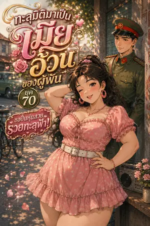 ปกนิยาย ทะลุมิติมาเป็นเมียอ้วนของผู้พันยุค 70 ขอปั้นหุ่นสวยรวยทะลุฟ้า!