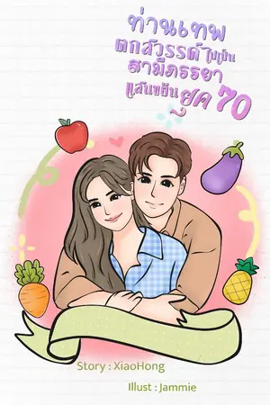 ปกนิยาย ท่านเทพตกสวรรค์ไปเป็นสามีภรรยาแสนขยันยุค 70 (มี e-book นะคะ)
