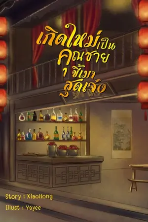 ปกนิยาย เกิดใหม่เป็นคุณชายขี้เมาสุดเจ๋ง (มี e-book นะคะ)