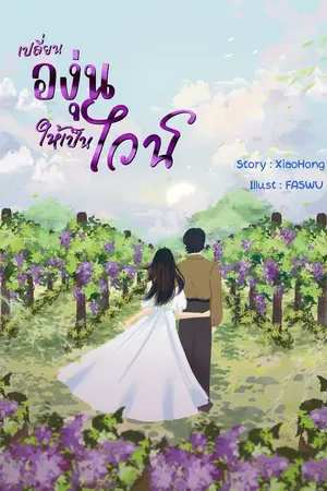 ปกนิยาย เปลี่ยนองุ่นให้เป็นไวน์ (มี e-book นะคะ)