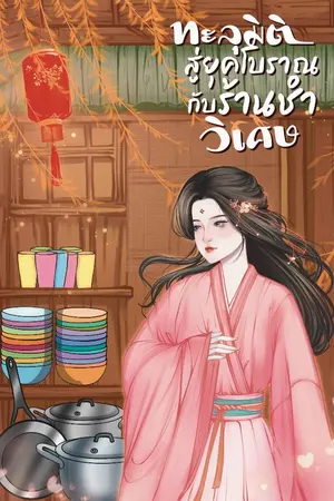 ปกนิยาย ทะลุมิติสู่ยุคโบราณกับร้านชำวิเศษ