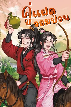 ปกนิยาย คู่แฝดจอมป่วน