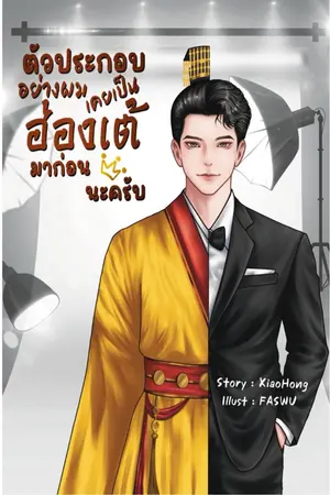 ปกนิยาย ตัวประกอบอย่างผมเคยเป็นฮ่องเต้มาก่อนนะครับ