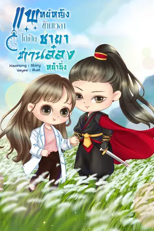 ปกนิยาย แพทย์หญิงข้ามเวลาไปเป็นชายาท่านอ๋องหน้านิ่ง