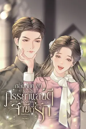 ปกนิยาย กลับสู่ยุค 70 ฉันจะเป็นภรรยาแสนดีของคุณสามีที่รัก