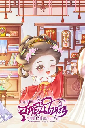 ปกนิยาย ทะลุมิติมาเป็นฮูหยินใหญ่ผู้เป็นที่รักของคนทั้งจวน