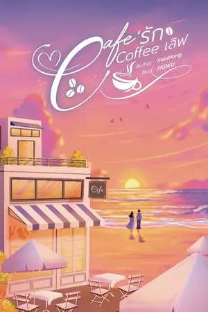 ปกนิยาย Café รัก Coffee เลิฟ