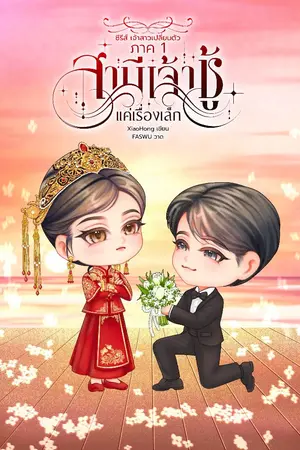 ปกนิยาย สามีเจ้าชู้แค่เรื่องเล็ก (ซีรีส์ เจ้าสาวเปลี่ยนตัว ภาค 1)